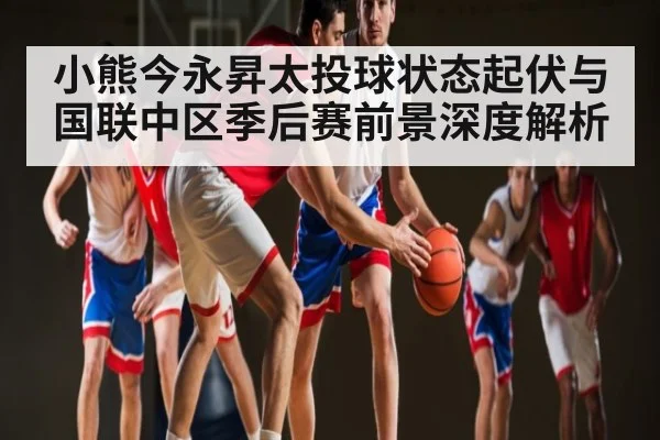 小熊今永昇太投球状态起伏与国联中区季后赛前景深度解析