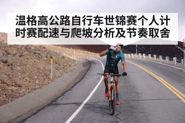 温格高公路自行车世锦赛个人计时赛配速与爬坡分析及节奏取舍