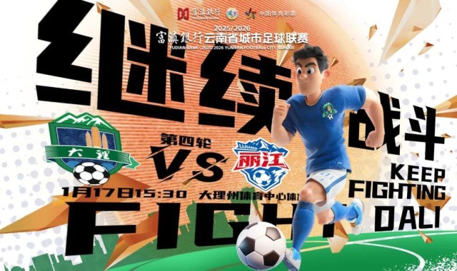 大理队最新战术曝光：把丽江队当“锤子”